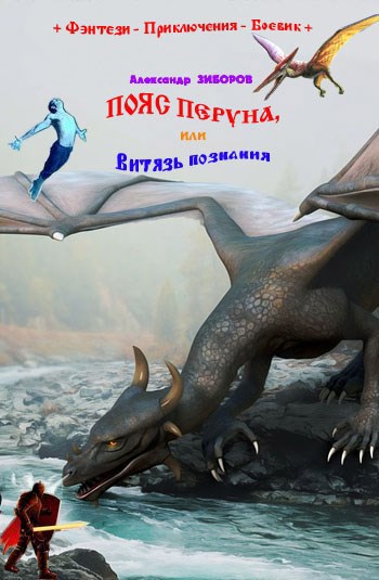 Обложка книги ПОЯС ПЕРУНА, или Витязь познания