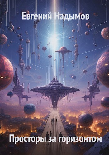 Обложка книги Просторы за горизонтом