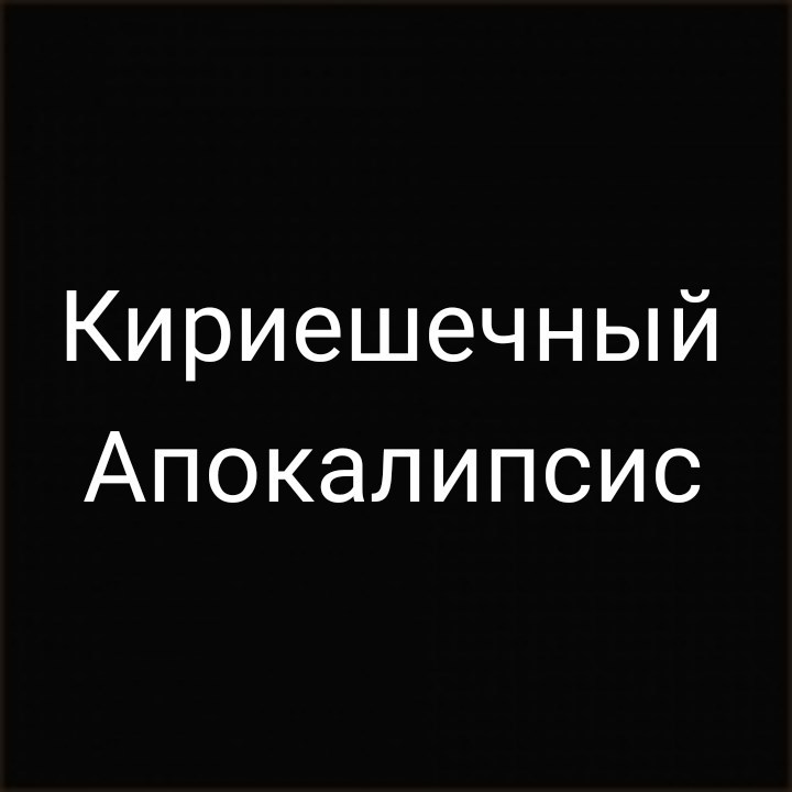 Обложка книги Кириешечный Апокалипсис