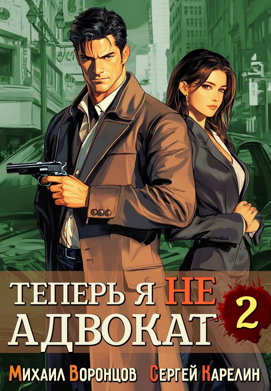 Обложка книги Теперь я не Адвокат 2