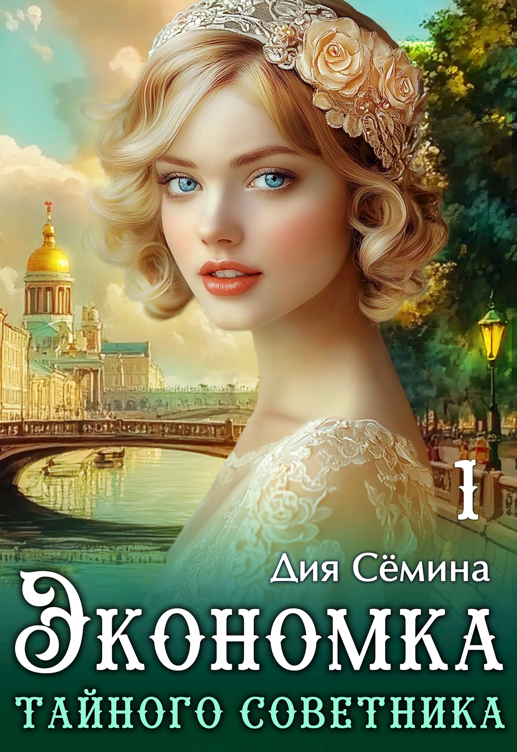 Обложка книги Экономка тайного советника