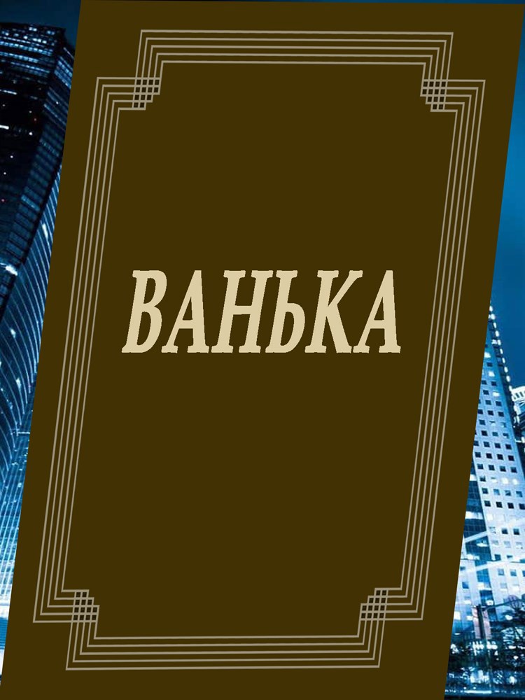 Обложка книги Ванька