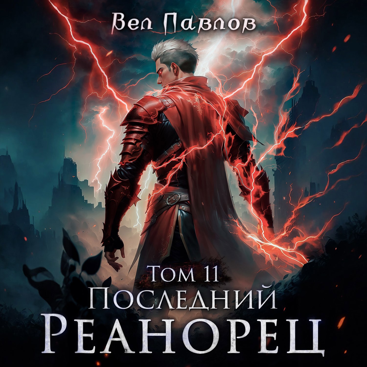 Обложка книги Последний реанорец. Том XI