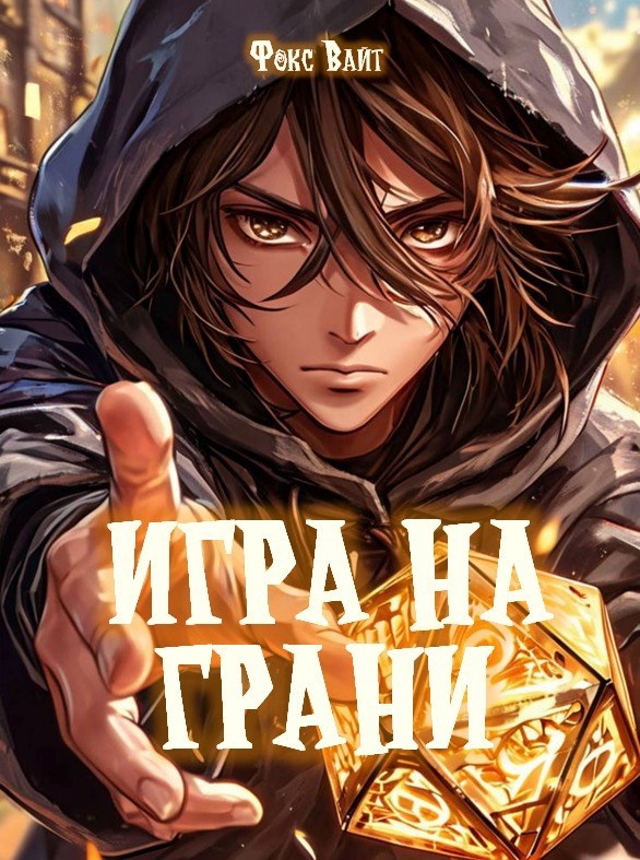 Обложка книги Игра на Грани