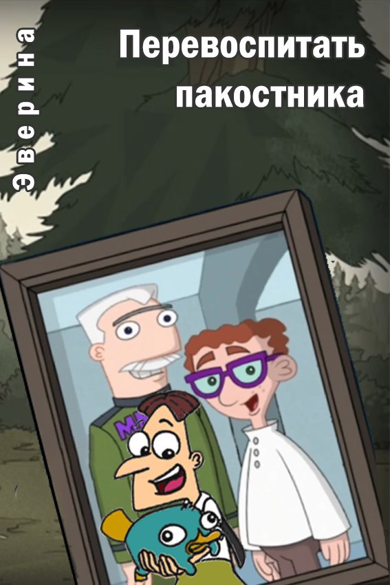 Обложка книги Перевоспитать пакостника