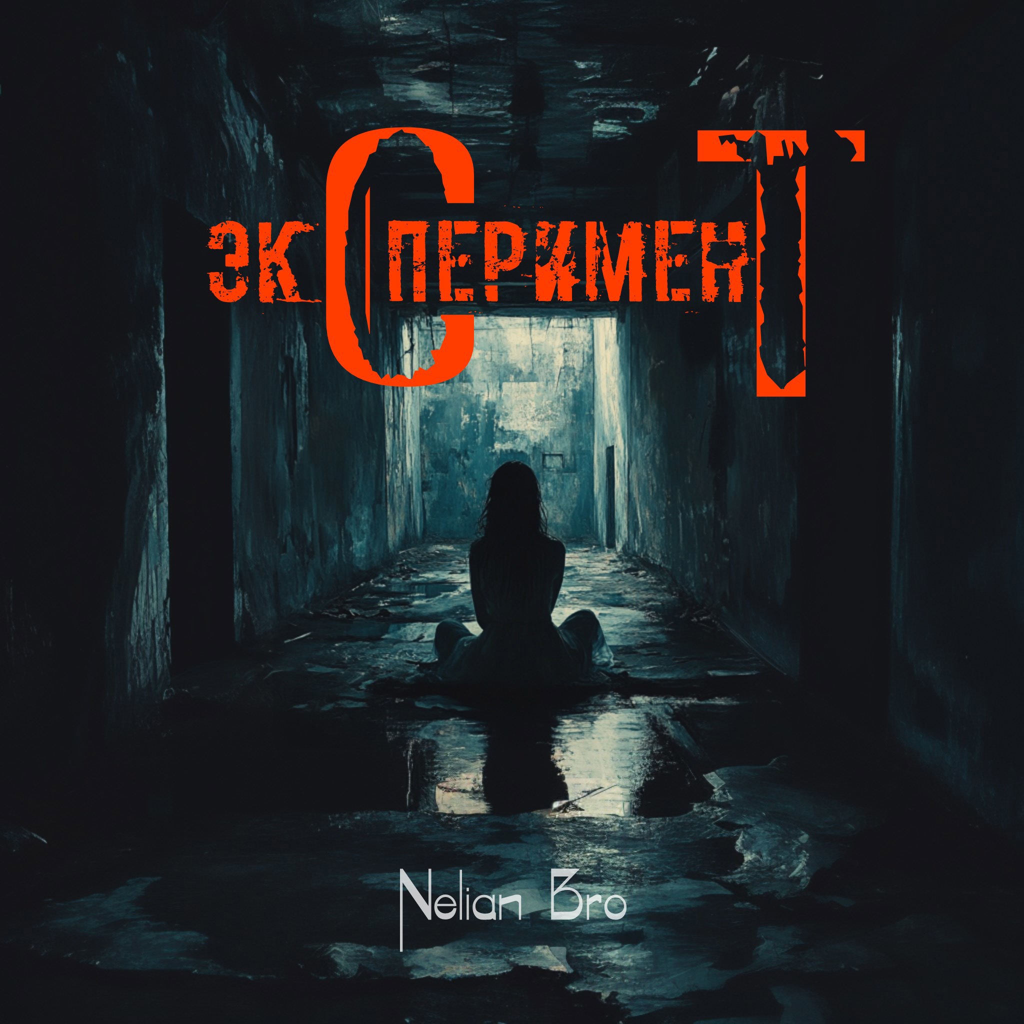 Обложка книги Эксперимент