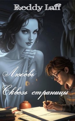 Обложка книги Любовь сквозь страницы