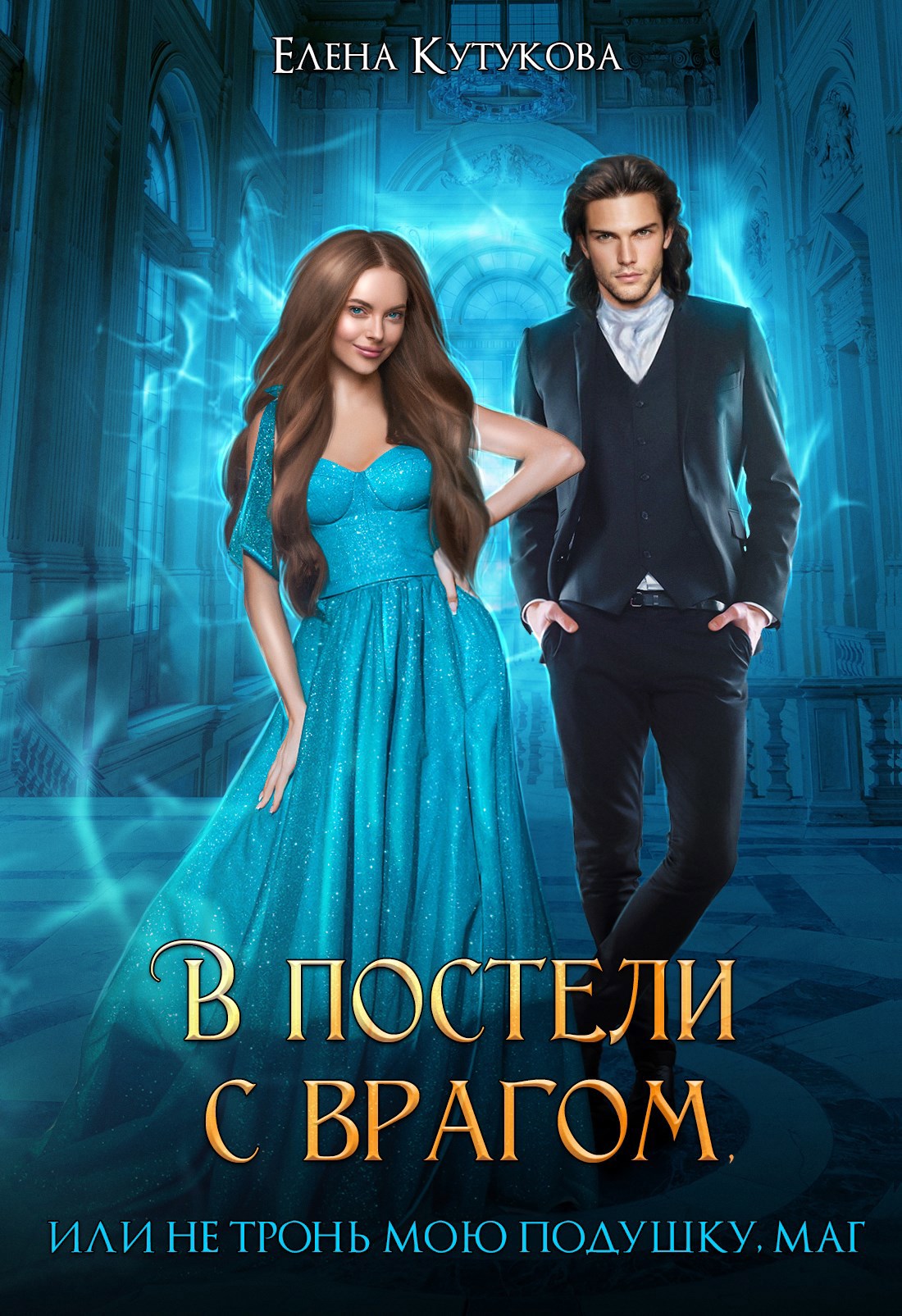 Обложка книги В постели с врагом, или Не тронь мою подушку, маг