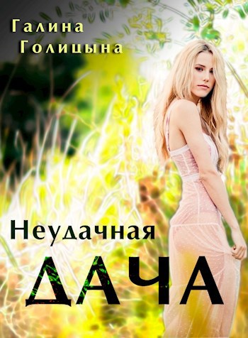 Обложка книги Неудачная дача