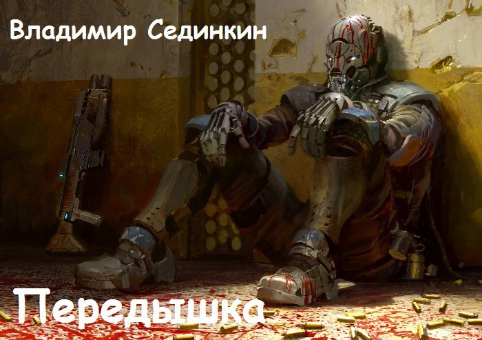 Обложка книги Передышка