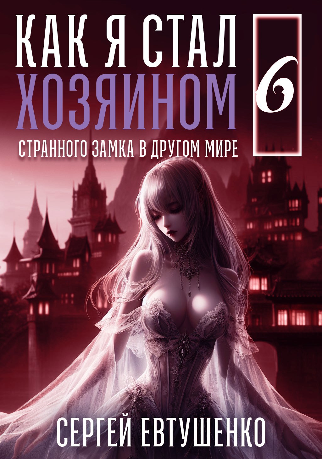 Обложка книги Как я стал хозяином странного замка в другом мире. Книга 6