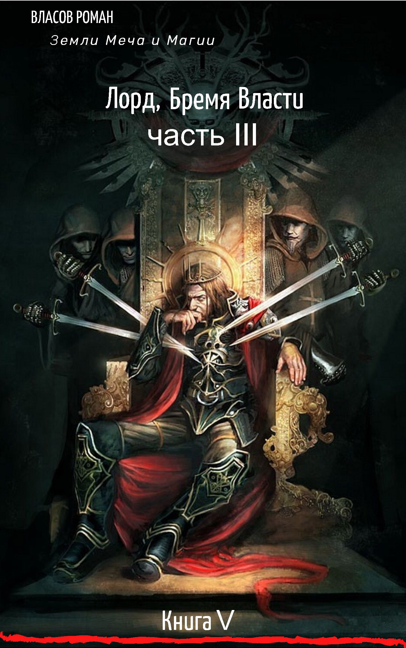 Обложка книги Лорд, Бремя Власти. Часть III