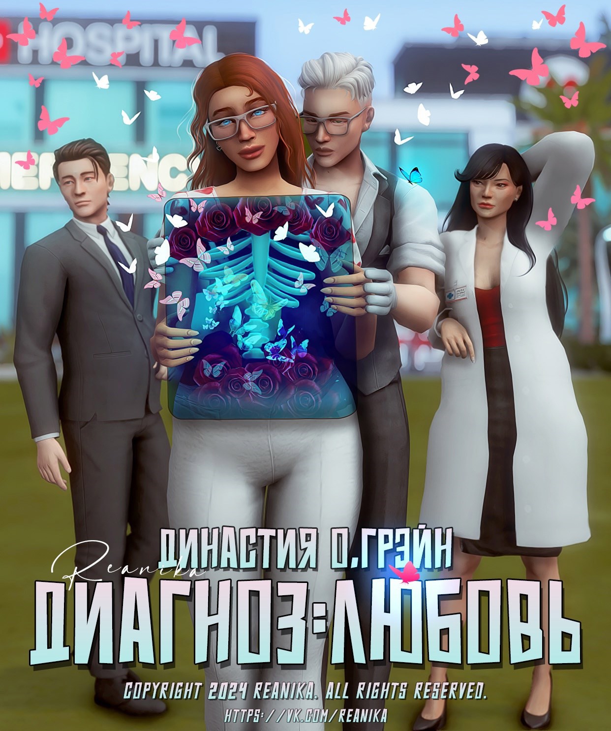Обложка книги Династия О'грэйн - Диагноз:Любовь (1 поколение)