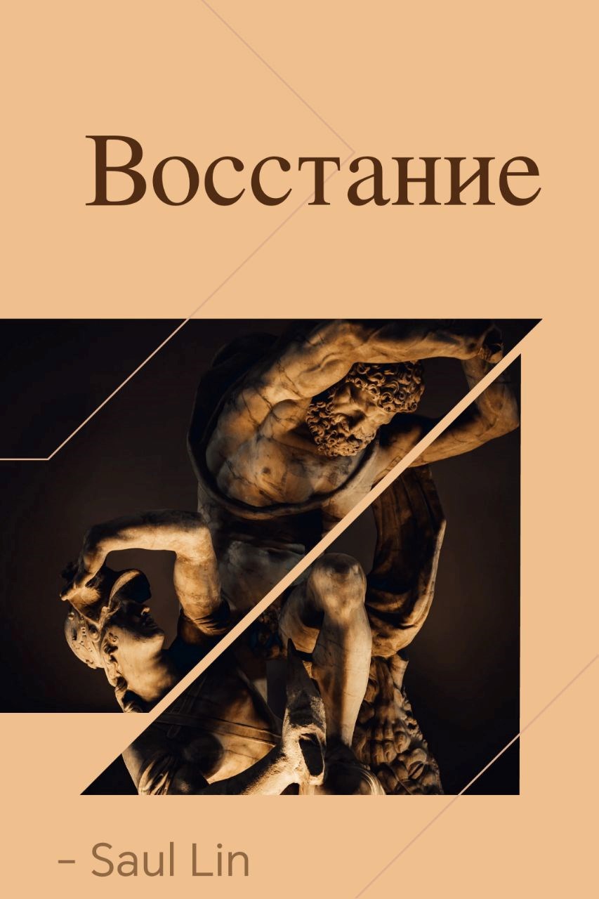 Обложка книги Сборник:"Восстание"