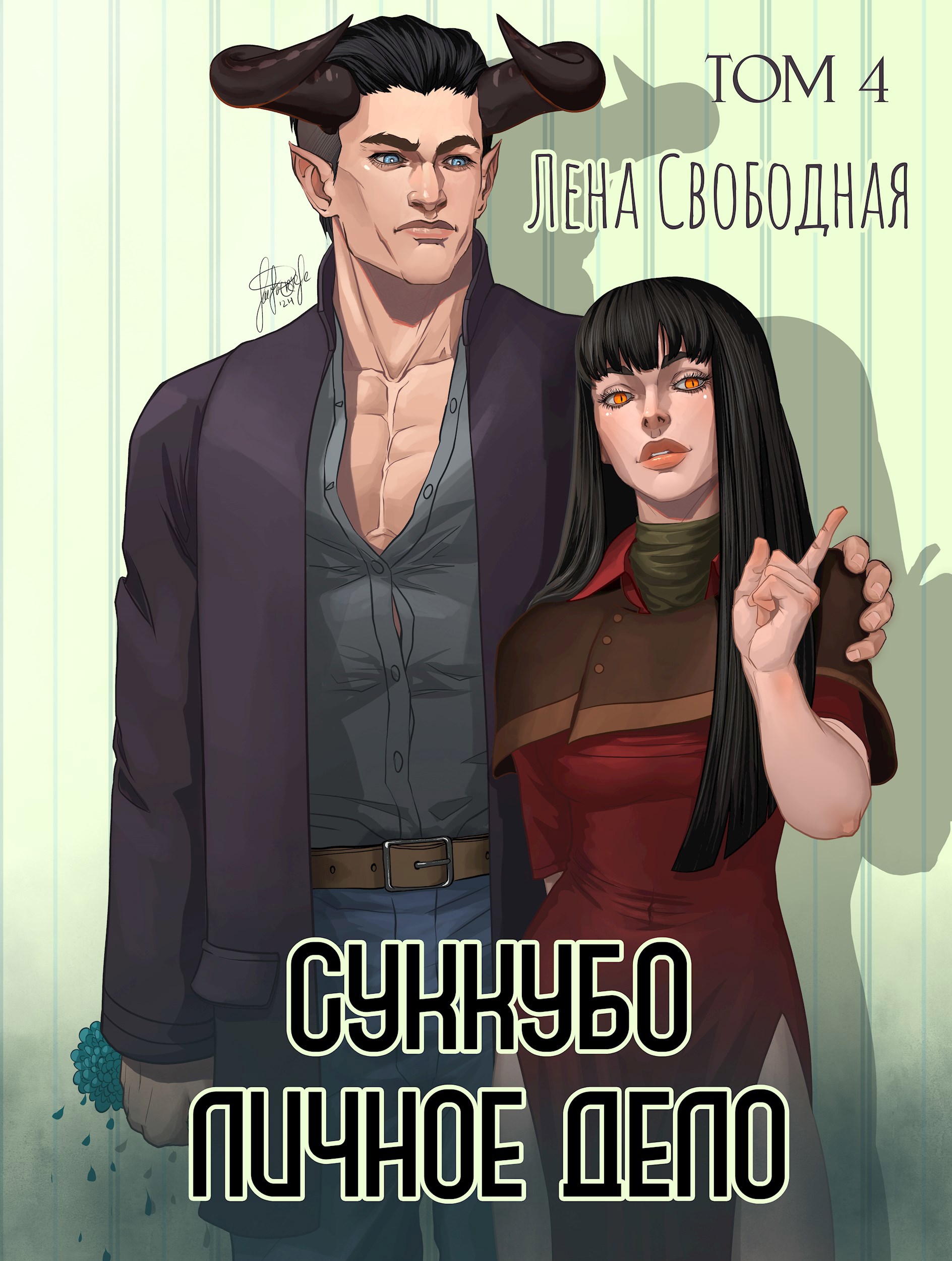Обложка книги Суккубо личное дело Том 4