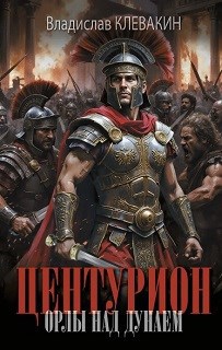 Обложка книги Центурион