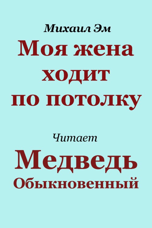 Обложка книги Моя жена ходит по потолку