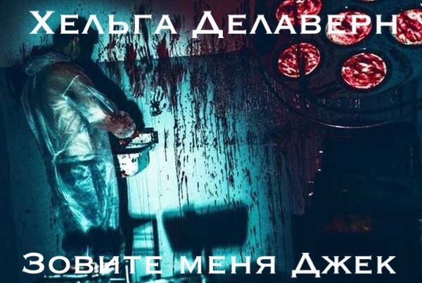 Обложка книги Зовите меня Джек