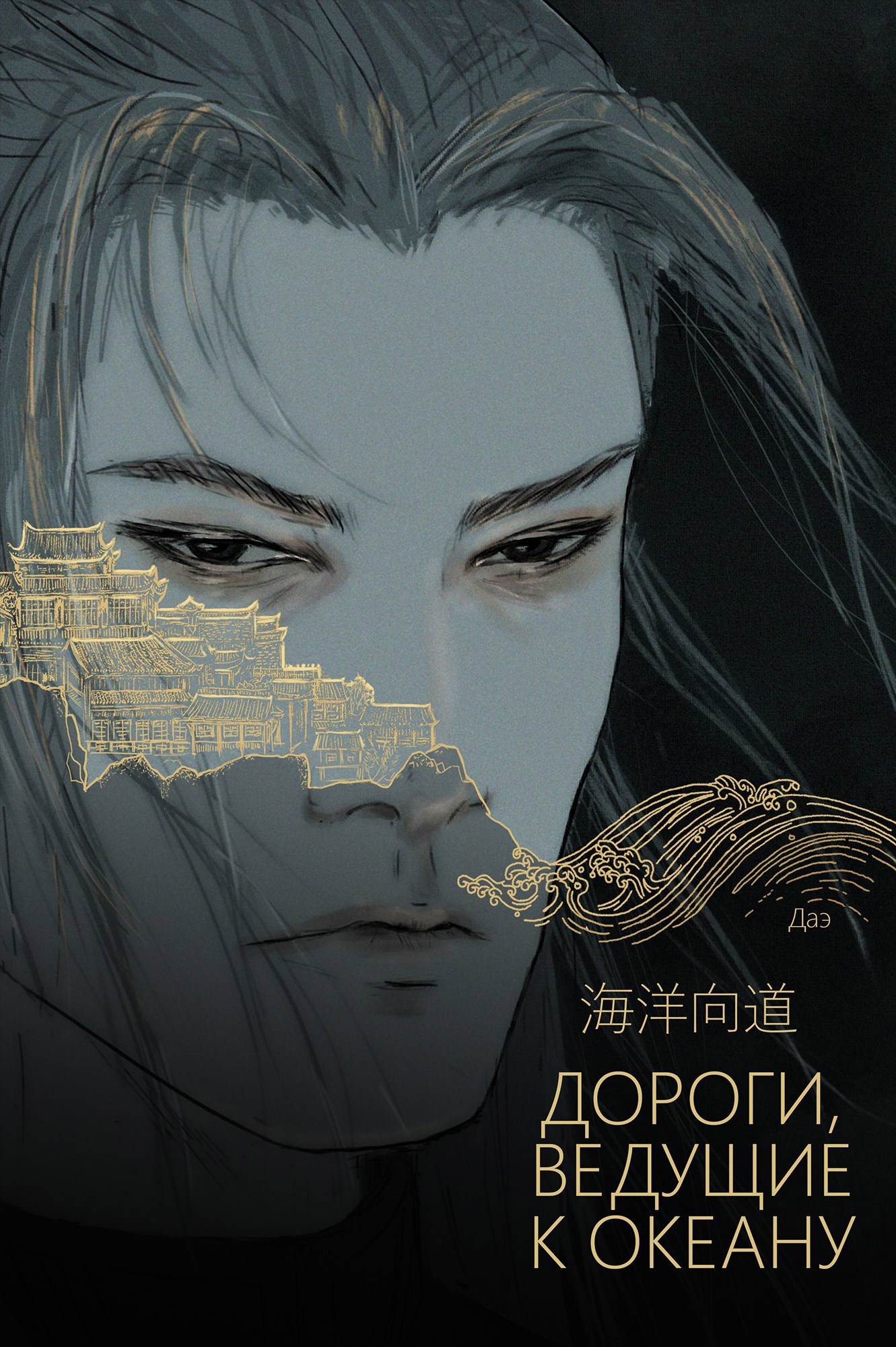 Обложка книги Дороги, ведущие к океану