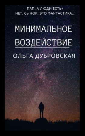 Обложка книги Минимальное воздействие