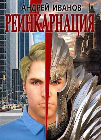 Обложка книги Реинкарнация