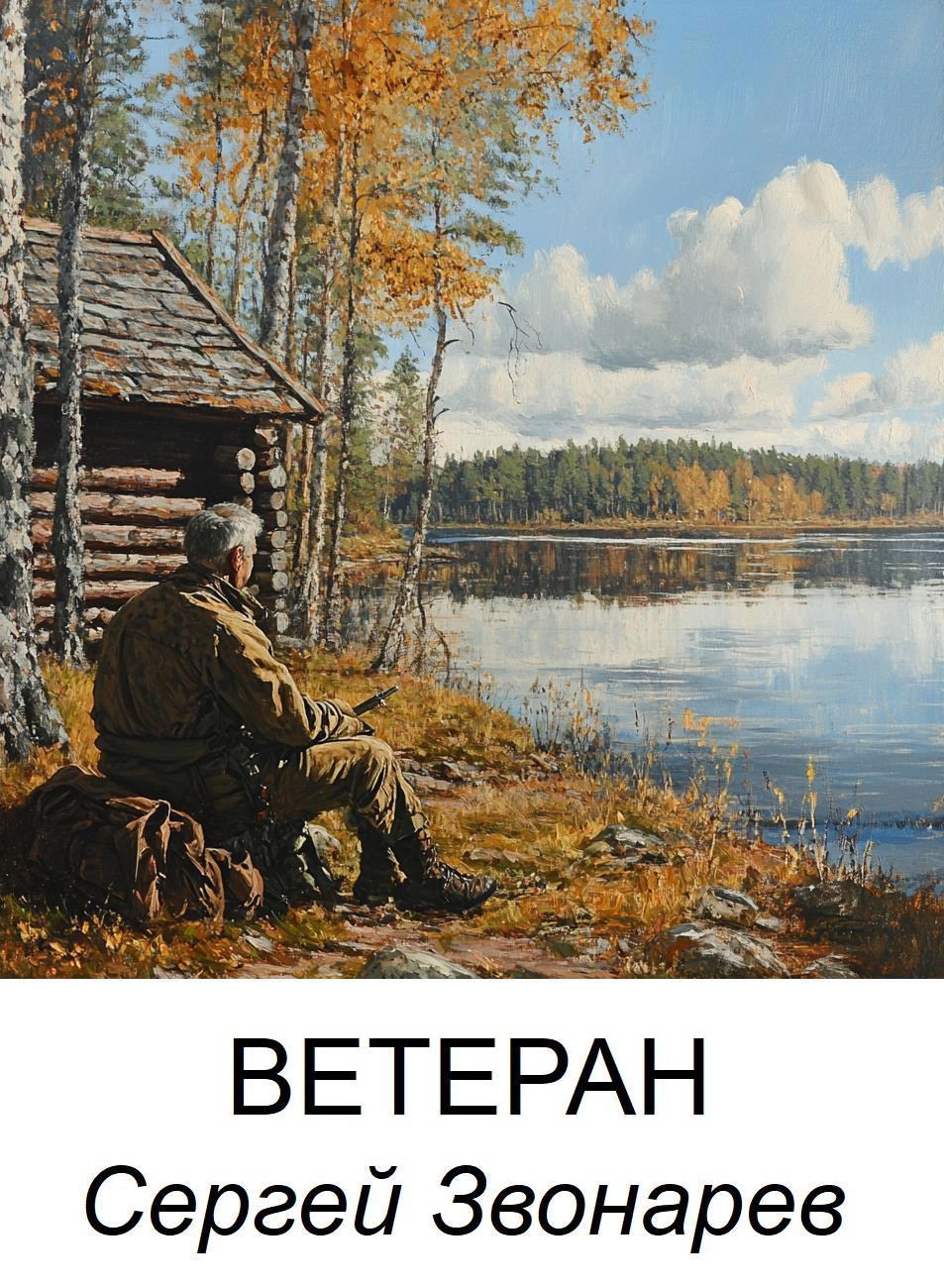 Обложка книги Ветеран