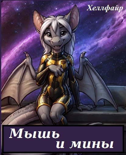 Обложка книги Мышь и мины