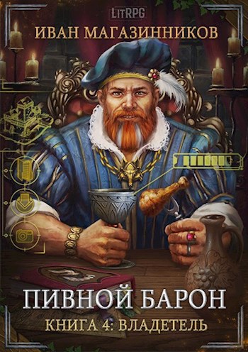 Обложка книги Пивной Барон 4: Владетель