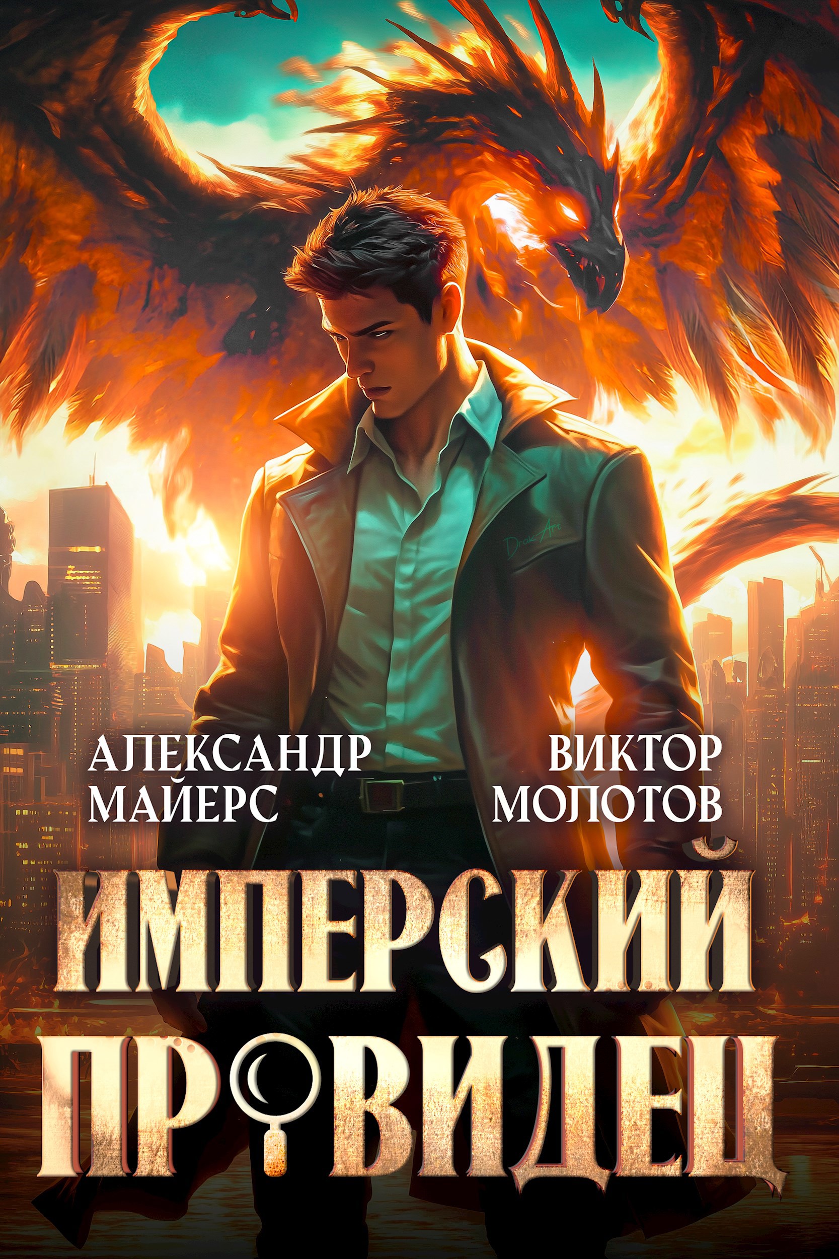 Обложка книги Имперский Провидец