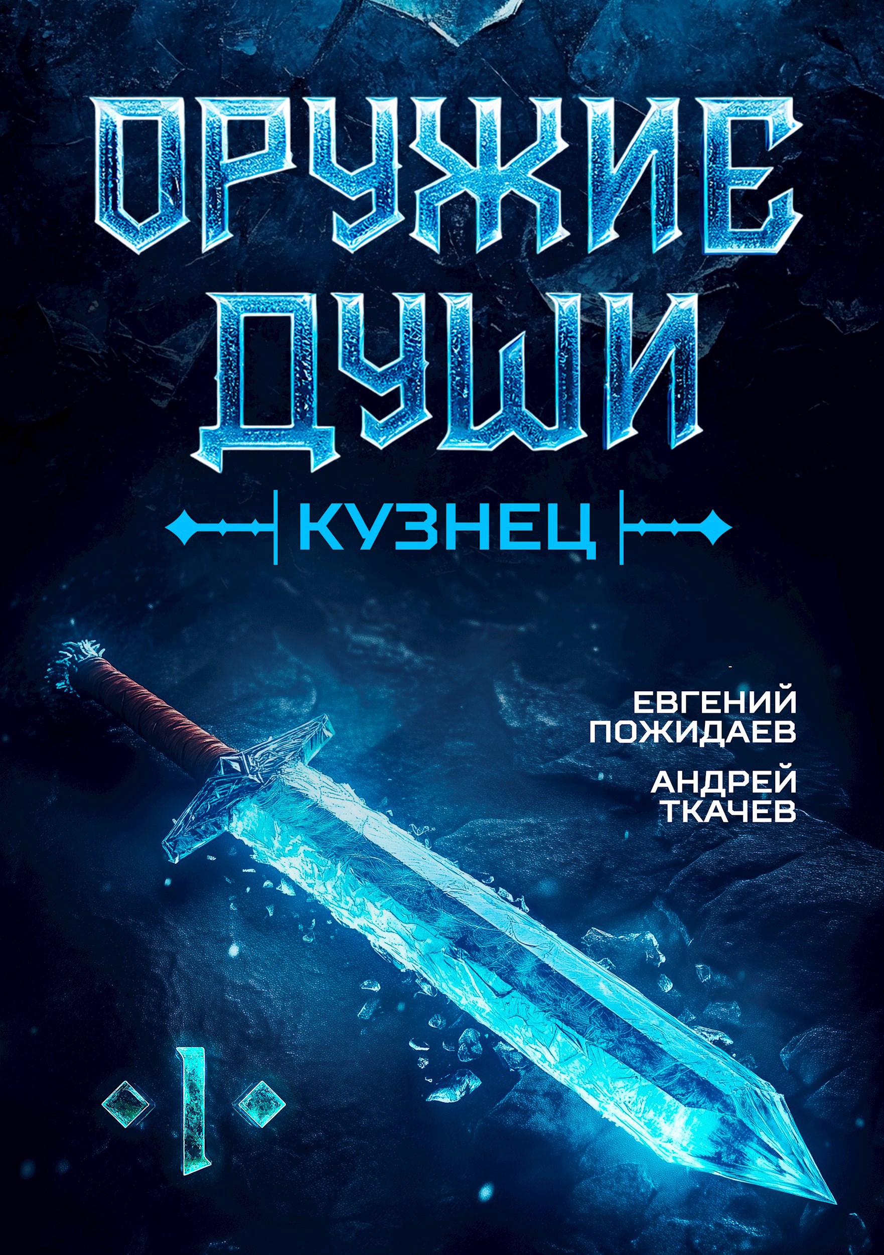 Обложка книги Оружие души. Кузнец