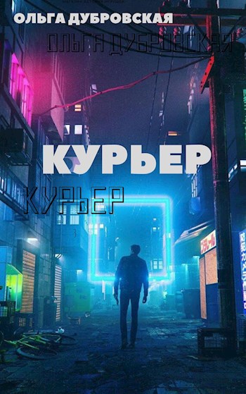 Обложка книги Курьер