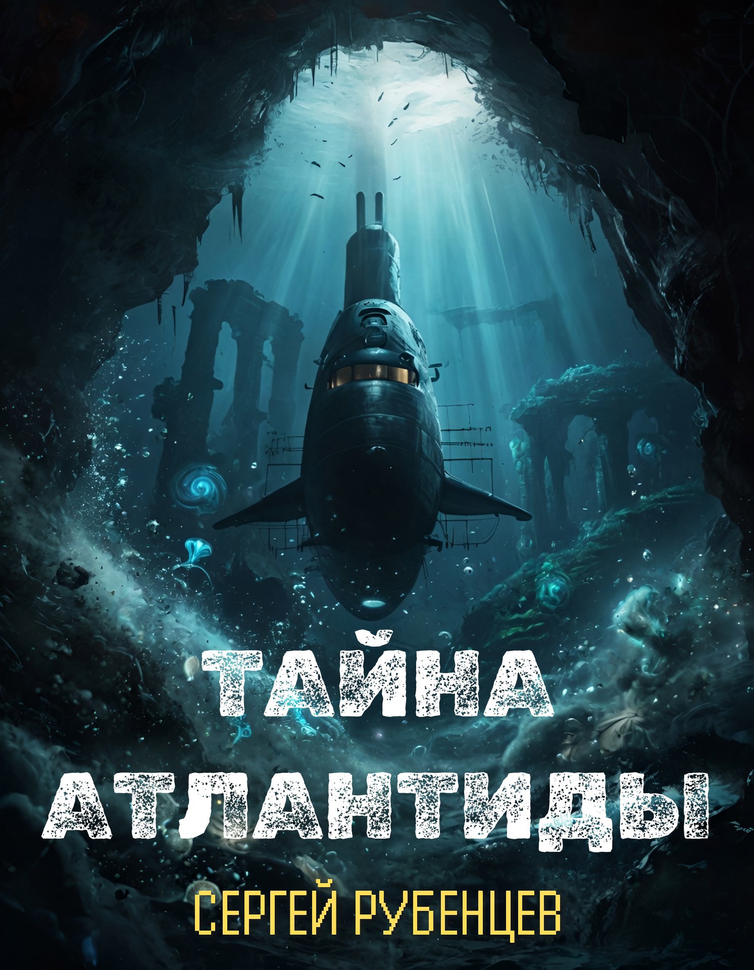 Обложка книги Тайна Атлантиды