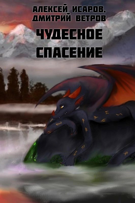 Обложка книги Чудесное спасение