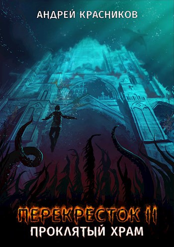 Обложка книги Перекресток II. Проклятый храм