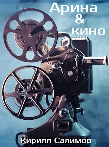 Обложка книги Арина и кино