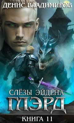 Обложка книги Глэрд XI: Слезы Эйдена (часть первая)