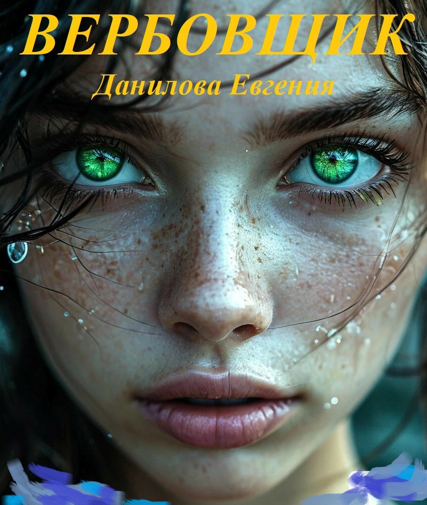 Обложка книги Вербовщик