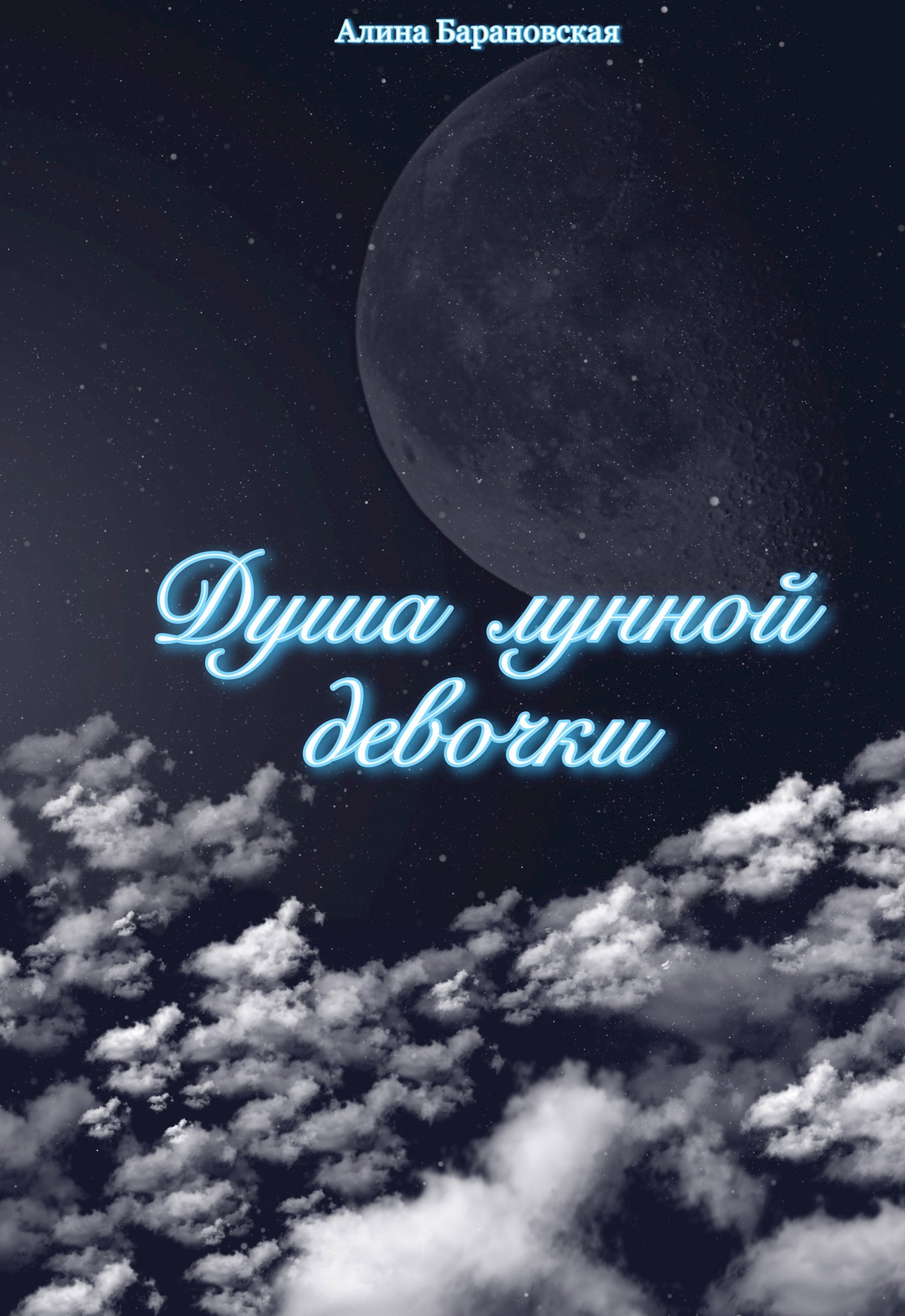 Обложка книги Душа лунной девочки