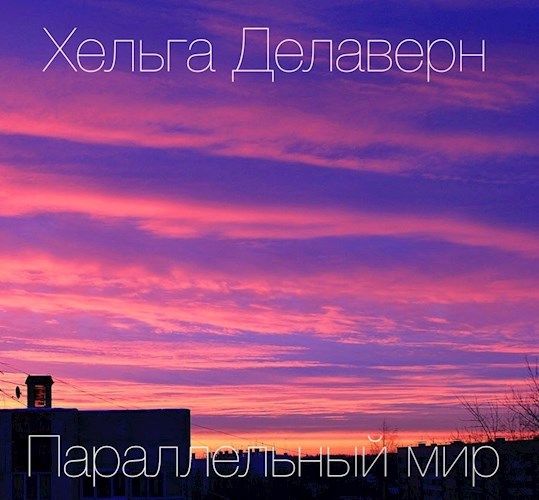 Обложка книги Параллельный мир