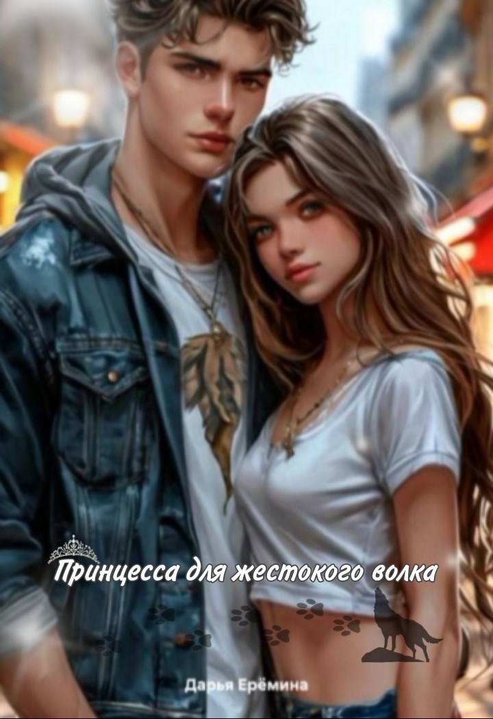 Обложка книги Принцесса для жестокого волка