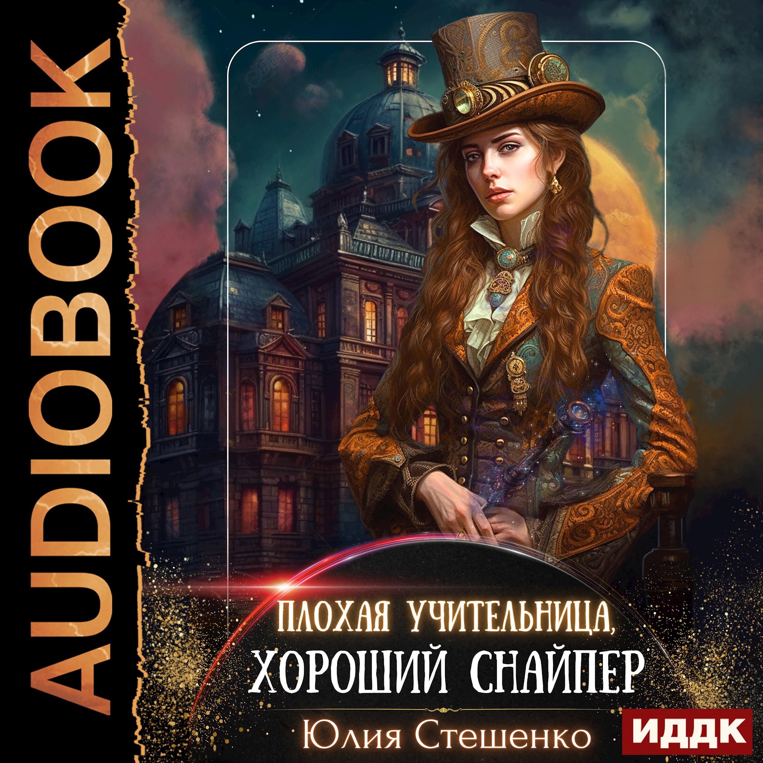 Обложка книги Плохая учительница, хороший снайпер
