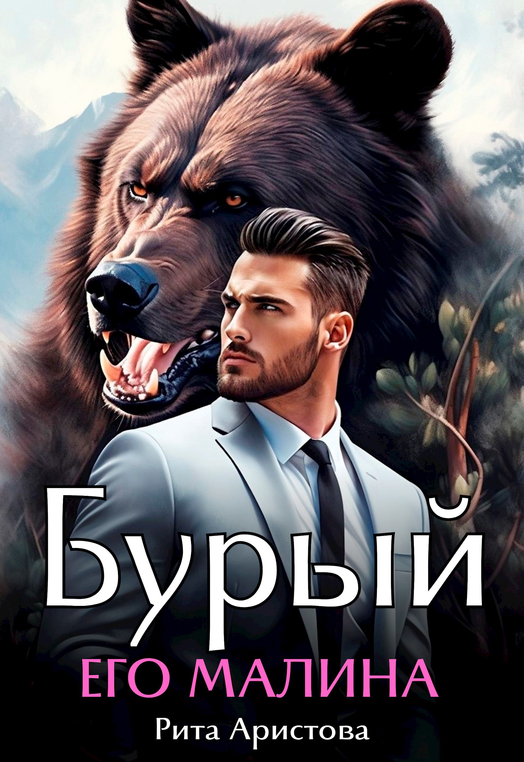 Обложка книги Бурый. Его Малина
