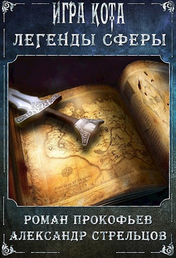 Обложка книги Легенды Сферы