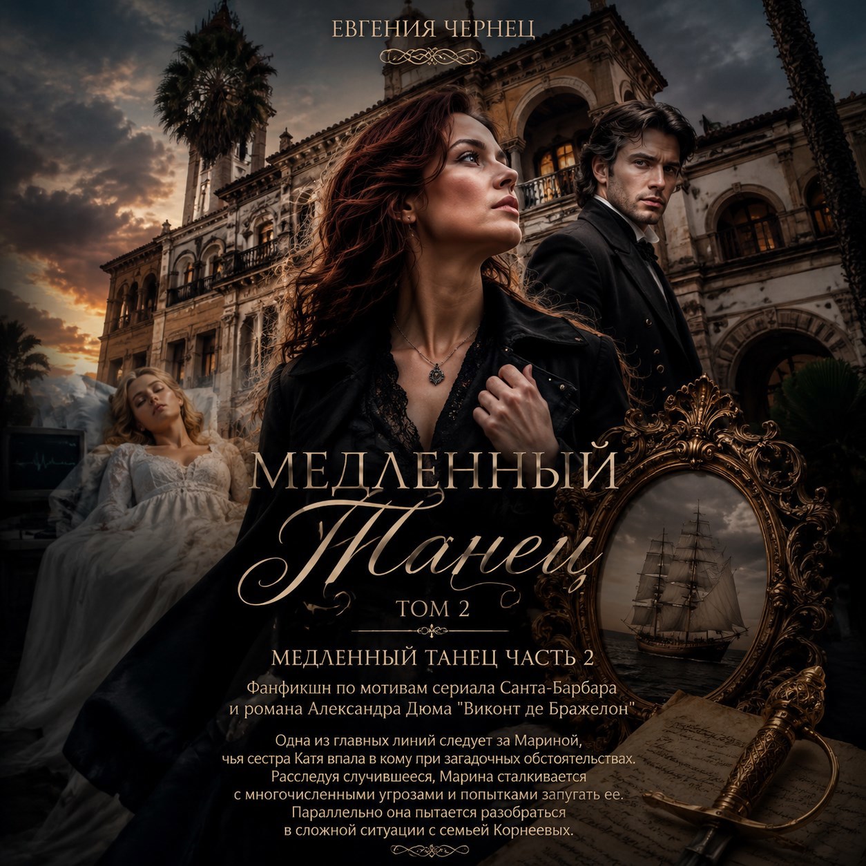 Обложка книги Медленный Танец Том 2