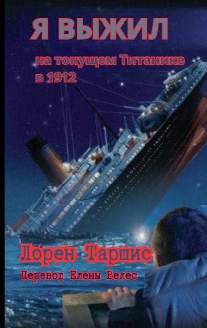 Обложка книги Я ВЫЖИЛ на тонущем Титанике (перевод)