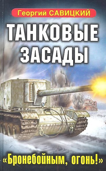 Обложка книги Танковые засады. Бронебойным, огонь!