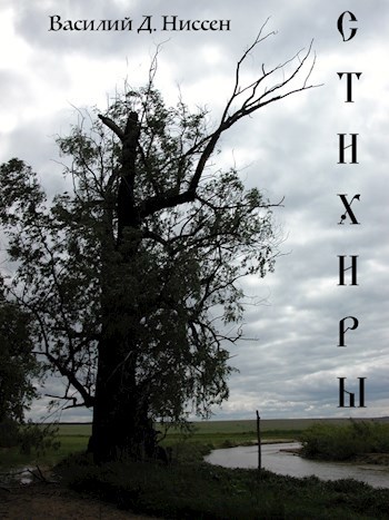 Обложка книги Стихиры