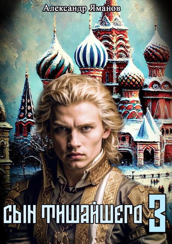 Обложка книги Сын Тишайшего-3