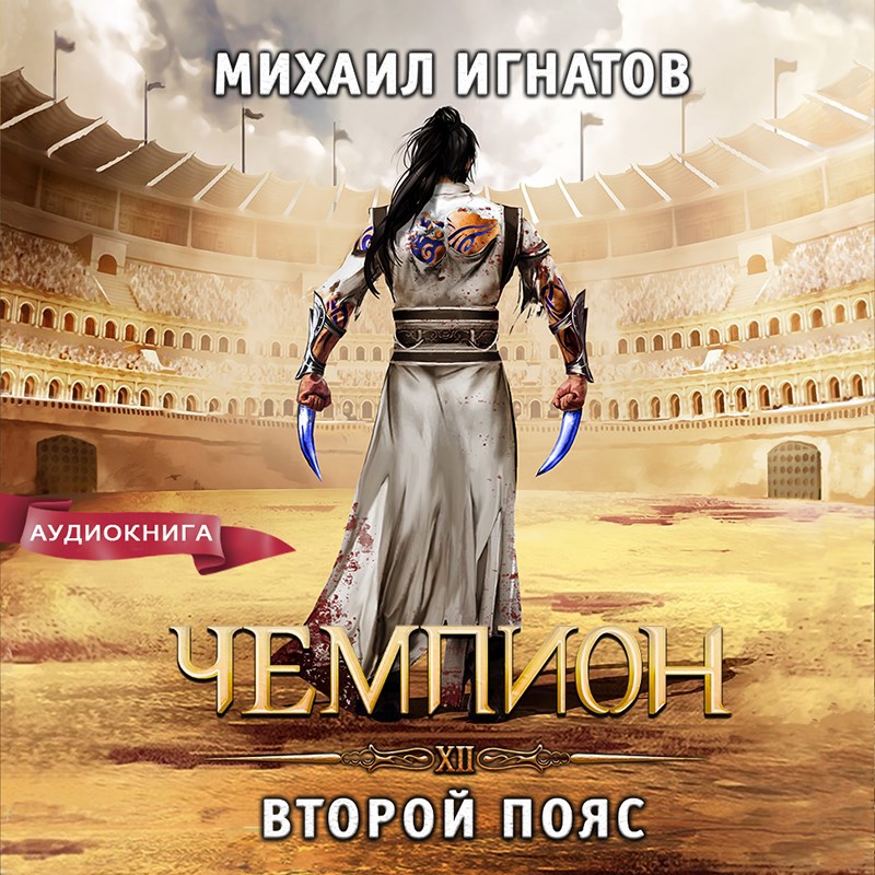 Обложка книги Чемпион. Второй пояс