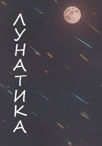 Обложка книги ЛУНАТИКА